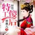 特工傻後 特工傻後