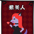 狼美人(狼人殺角色名) 狼美人(狼人殺角色名)