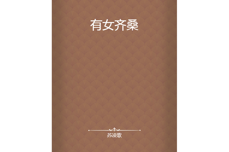 有女齊桑 有女齊桑