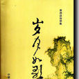 歲月如歌(李邦政詩詞作品集) 歲月如歌(李邦政詩詞作品集)