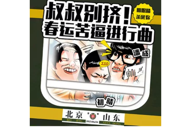 叔叔別擠 叔叔別擠