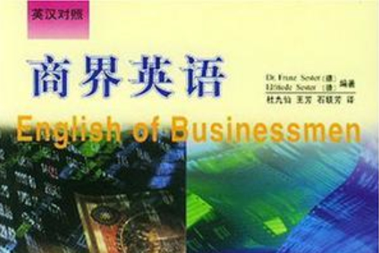 商界英語 商界英語