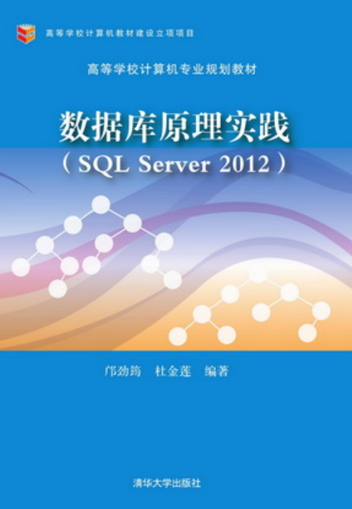 資料庫原理實踐(SQL Server 2012)