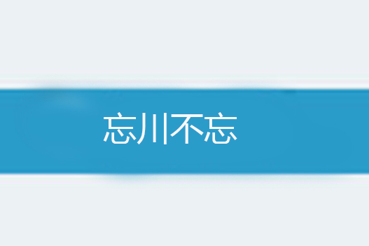 忘川不忘 忘川不忘