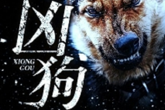 凶狗 凶狗