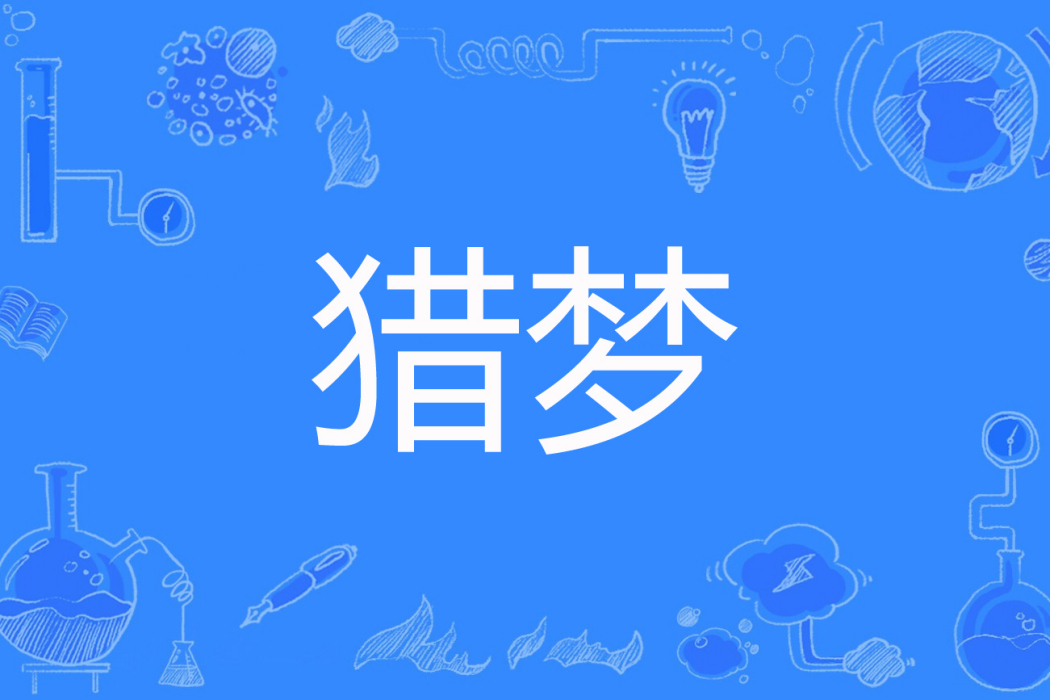 獵夢(百里落雲著網路小說) 獵夢(百里落雲著網路小說)