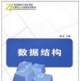 數據結構(楊劍、郭建新、楊菊英、楊雪編著書籍) 數據結構(楊劍、郭建新、楊菊英、楊雪編著書籍)