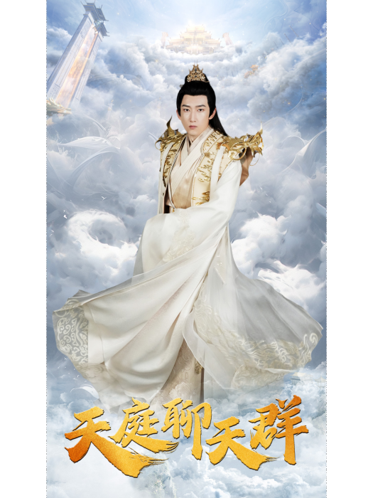 天庭聊天群(短劇) 天庭聊天群(短劇)