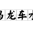 馬龍車水 馬龍車水