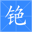銫(漢語二級字,本義指金屬元素銫) 銫(漢語二級字,本義指金屬元素銫)