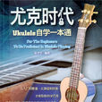 ukulele自學一本通 ukulele自學一本通