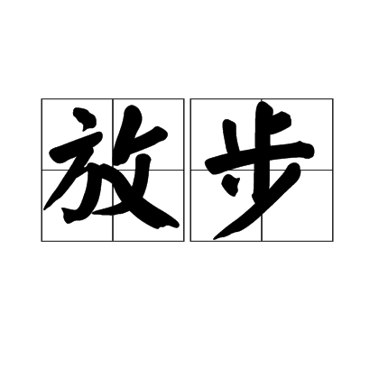 放步 放步
