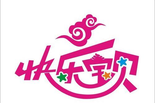 快樂小寶貝(陳善寶音樂作品) 快樂小寶貝(陳善寶音樂作品)