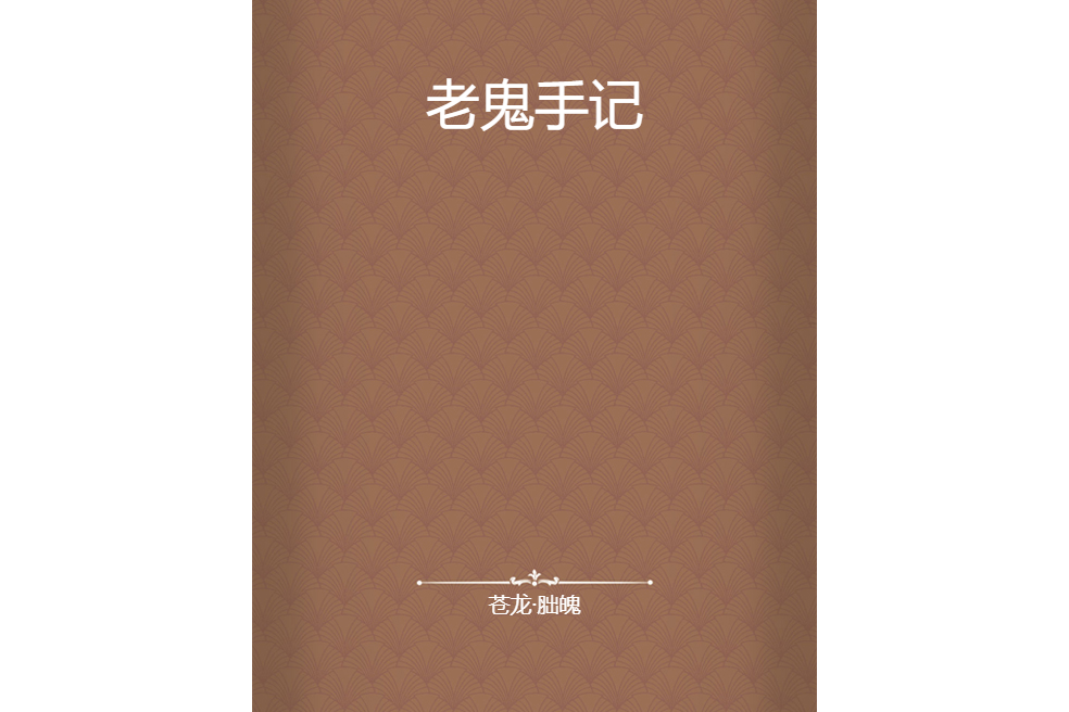 老鬼手記 老鬼手記