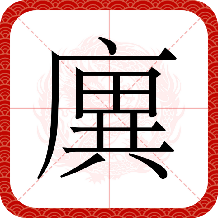 廙
