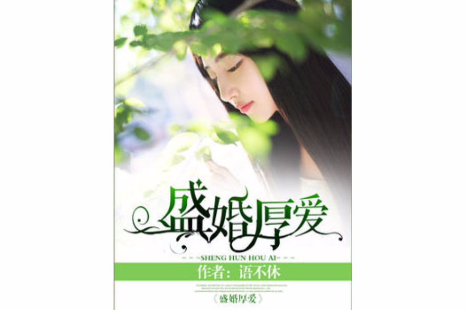 盛婚厚愛(語不休所著言情小說) 盛婚厚愛(語不休所著言情小說)