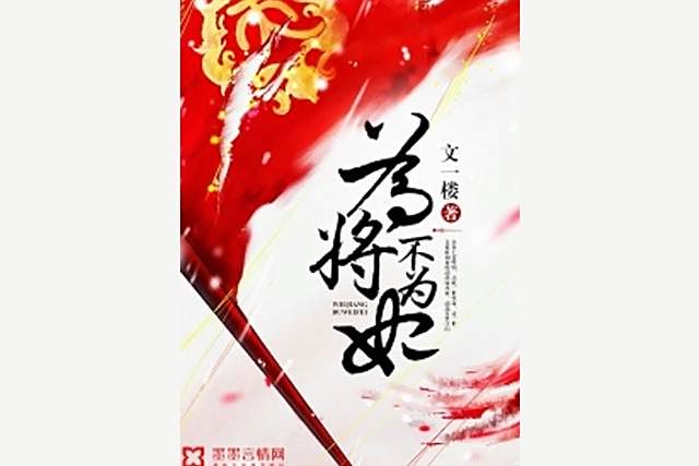 為將不為妃 為將不為妃