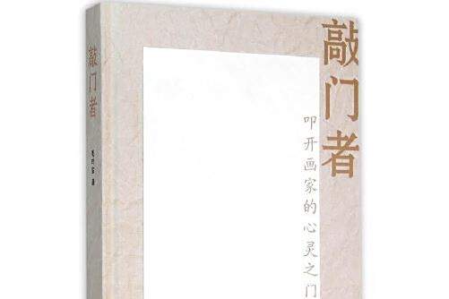 敲門者 敲門者