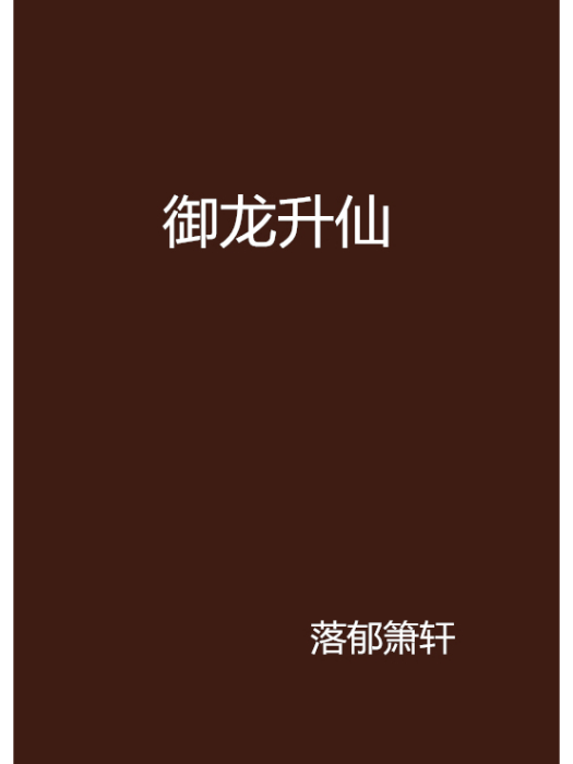 御龍升仙