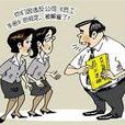 臨時解僱 臨時解僱