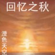 回憶之秋 回憶之秋