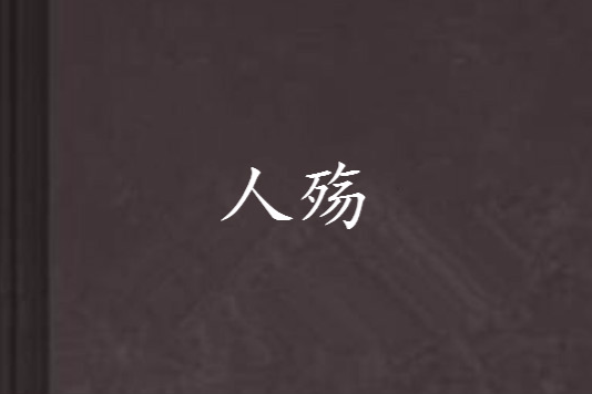 人殤 人殤