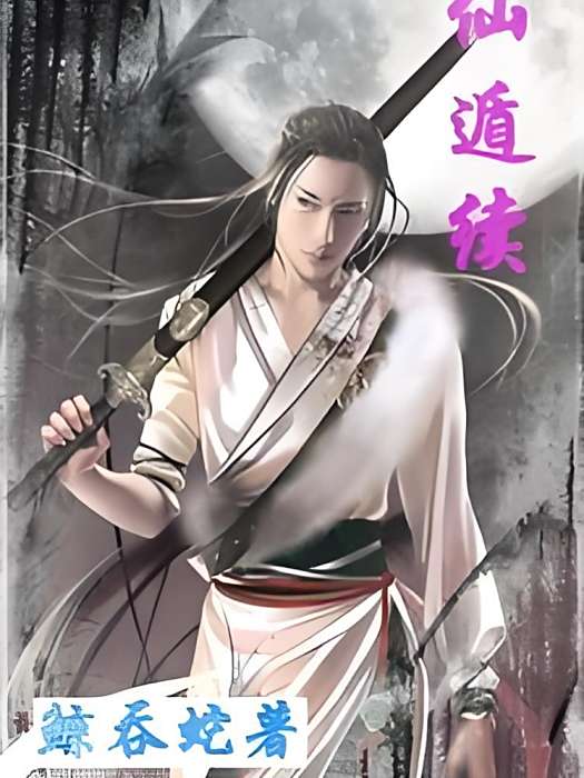 仙遁續 仙遁續