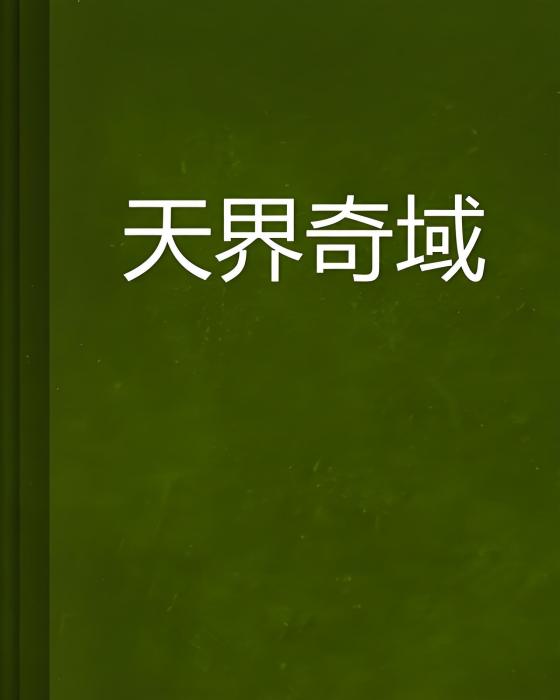 天界奇域 天界奇域