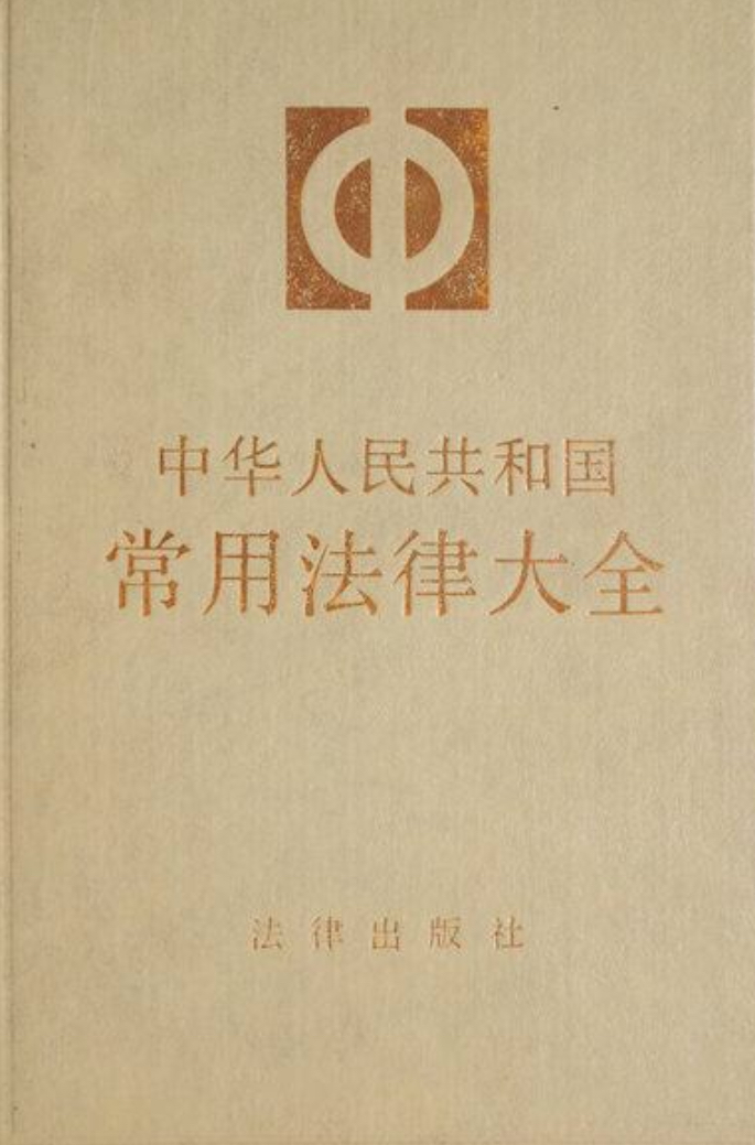 中華人民共和國常用法律大全（1988年版）