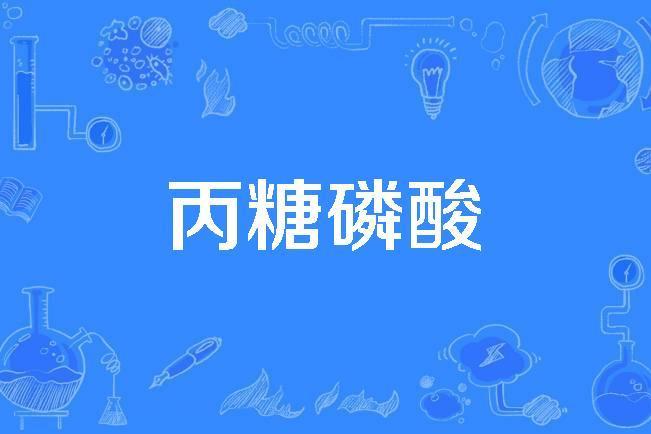 丙糖磷酸 丙糖磷酸