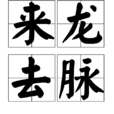 來龍去脈(漢語詞組) 來龍去脈(漢語詞組)