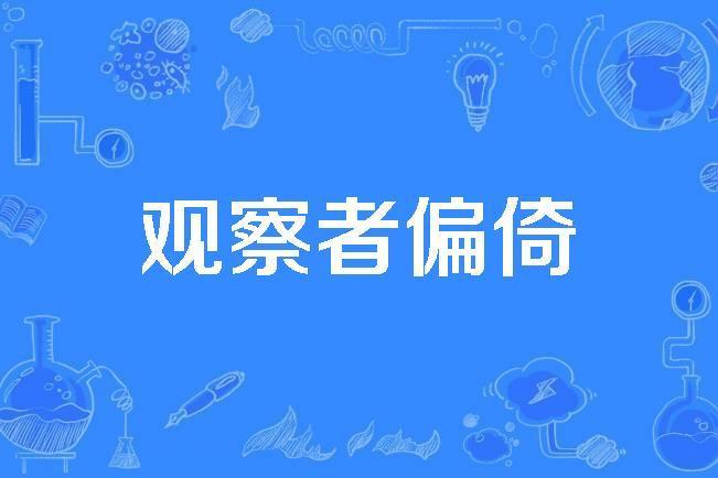 觀察者偏倚 觀察者偏倚
