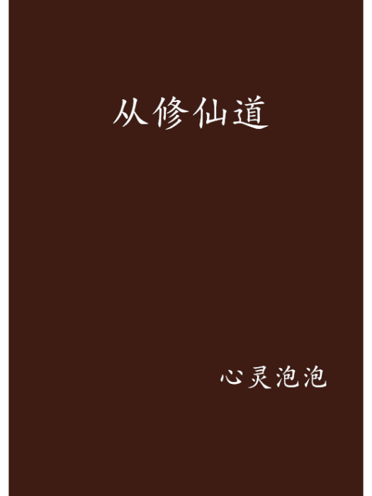 從修仙道 從修仙道