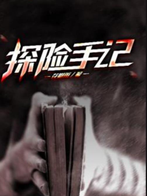 探險手記(花瓣雨所著小說) 探險手記(花瓣雨所著小說)