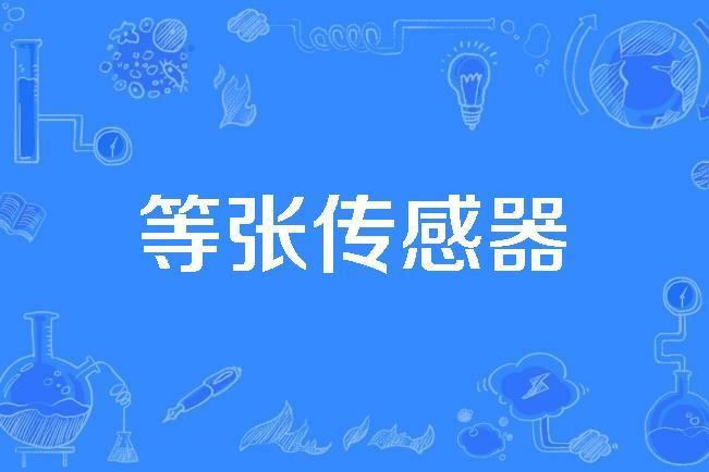等張感測器 等張感測器