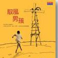 馭風男孩(天下文化出版的書籍) 馭風男孩(天下文化出版的書籍)