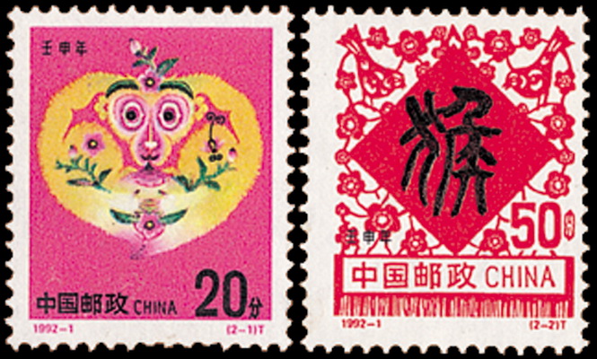 壬申年(1992年1月25日發行的郵票)