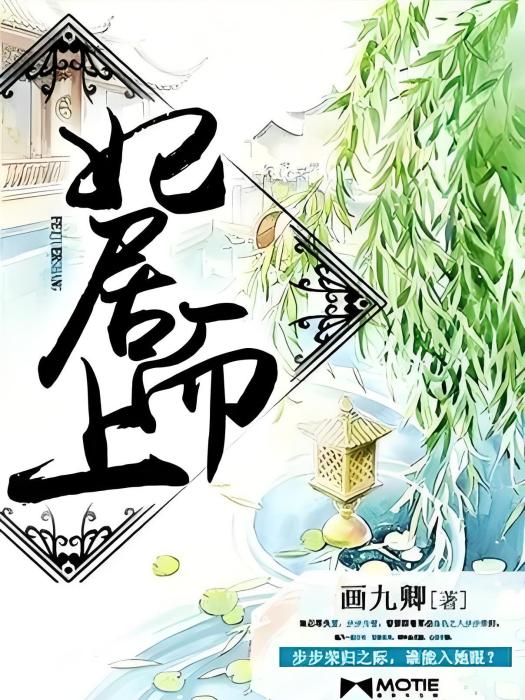 妃居而上 妃居而上