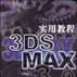 3DS MAX3.0 實用教程