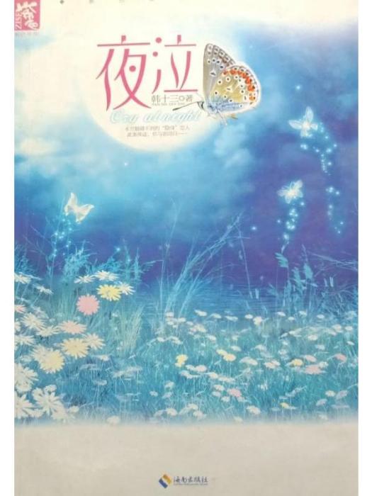 夜泣(韓十三的文學作品) 夜泣(韓十三的文學作品)
