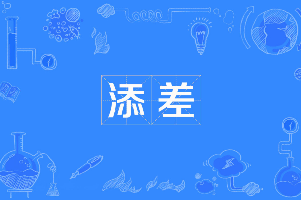 添差 添差