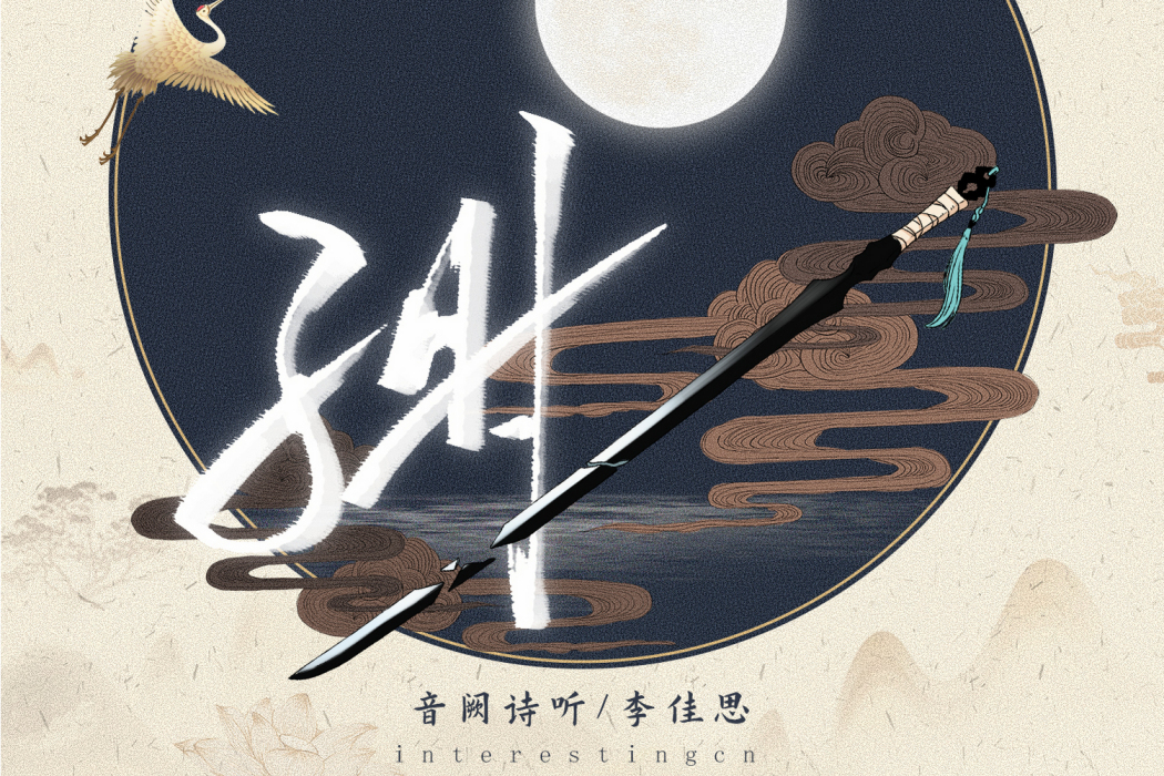 子時(2021年音闕詩聽、李佳思演唱的歌曲) 子時(2021年音闕詩聽、李佳思演唱的歌曲)