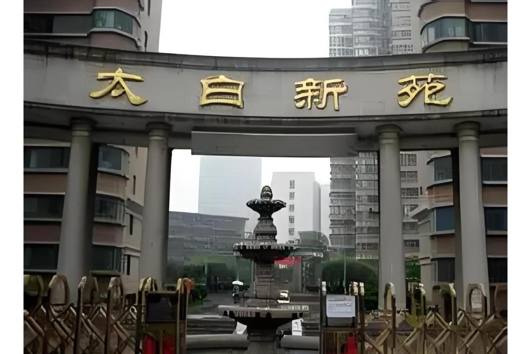 太白新苑
