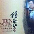院士人生十事 院士人生十事