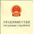 濟南市實施《中華人民共和國紅十字會法》辦法