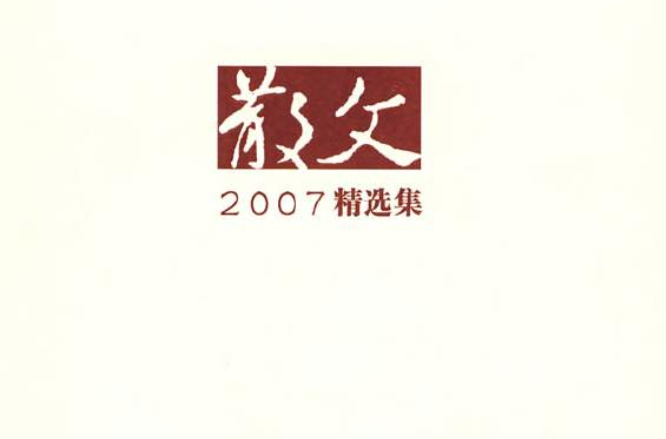 散文2007年精選集