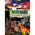 草原仙蹤 草原仙蹤