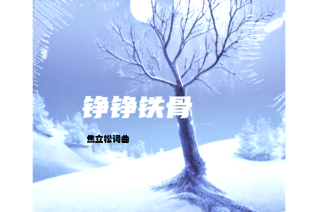 錚錚鐵骨(焦立松演唱的歌曲) 錚錚鐵骨(焦立松演唱的歌曲)