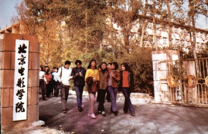 1977年，恢復了原建制北京電影學院