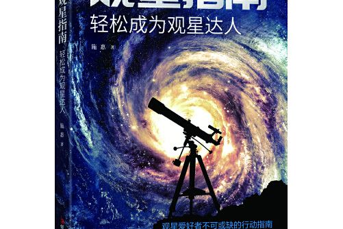 觀星指南(2020年浙江人民出版社出版的圖書) 觀星指南(2020年浙江人民出版社出版的圖書)